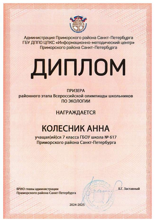 2024-2025 Колесник Анна 7а экология (Швин Н.С.)